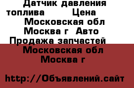  Датчик давления топлива BMW  › Цена ­ 1 800 - Московская обл., Москва г. Авто » Продажа запчастей   . Московская обл.,Москва г.